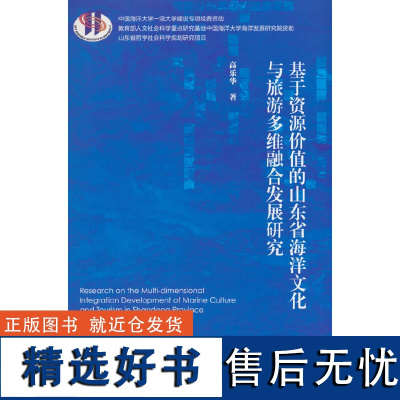 正版基于资源价值的山东省海洋文化与旅游多维融合发展研究9787509686201经济管理出版社高乐华著