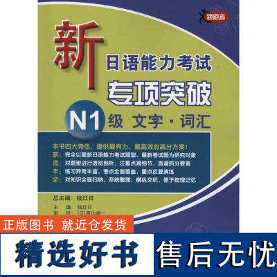 正版新日语能力专项突破N1级文字·词汇9787561929131北京语言大学出版社钱红日