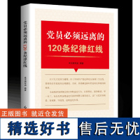 正版员必须远离的120条纪律红线(2019)9787505148338红旗本书编写组