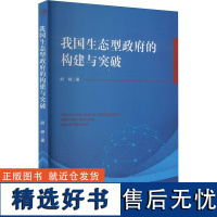 正版我国生态型的构建与突破9787509695449经济管理出版社尉峰