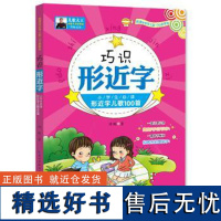 正版巧识形近字:小学生形近字儿歌100首9787556410750湖北教育刘畅 著