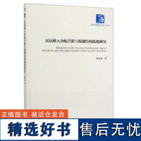 正版居民收入分配差距与税制结构优化研究9787509668078经济管理董根泰 著