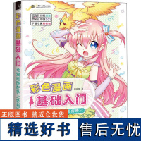 正版彩色漫画基础入门 动漫插图配色上色指南9787517070924中国水利水电出版社哒哒猫