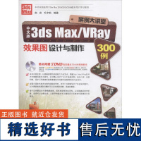 正版中文版3ds Max/VRay效果图设计与制作300例9787830021917北京希望电子出版社赵岩