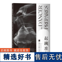 正版起跳准备 现代舞初学指南9787565841590汕头大学出版社(美)詹姆斯·彭罗德,(美)贾尼丝·古德·普拉斯蒂诺