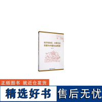 正版地方知识、日常生活实践与中国社会转型9787509650196经济管理出版社吉国秀