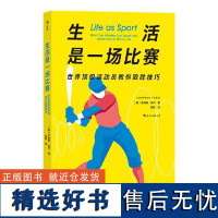 正版生活是一场比赛:顶运动员教你致胜技巧9787513935517民主与建设出版社乔纳森·法代(JonathanFade