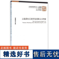 正版云南砉红石材开发有限公司考察/中国国情调研丛书9787509637968经济管理徐希燕|总主编:陈佳贵