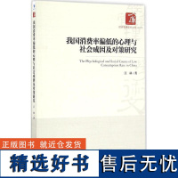 正版我国消偏低的心理与社会成因及对策研究9787509645734经济管理出版社江林