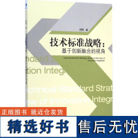 正版技术标准战略:基于创新融合的视角9787509635018经济管理出版社舒辉