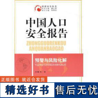 正版中国人口安全报告预警与风险化解9787505116771红旗出版社方向新