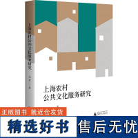 [新华]上海农村公共文化服务研究 文君 广西师范大学出版社 正版书籍 店