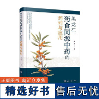 正版黑龙江药食同源的药理与应用宋辉书店医药卫生书籍 畅想书