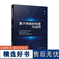 正版量子网络的构建与应用吴量书店自然科学书籍 畅想书