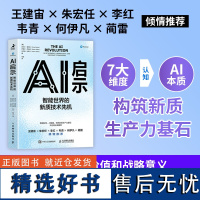 AI启示 智能世界的新质技术先机 智能转型AI赋能 赢得智能时代新质生产力技术先机