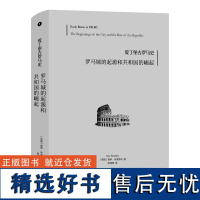 爱丁堡古罗马史:罗马城的起源和共和国的崛起