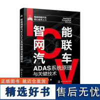 正版智能网联汽车ADAS系统原理与关键技术朱胜峰书店交通运输书籍 畅想书