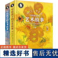 [新华]写给孩子的艺术故事(全2册) (美)维吉尔·莫里斯·希利尔 正版书籍 店