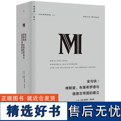 理想国译丛023:金与铁:俾斯麦、布莱希罗德与德意志帝国的建立(2024)