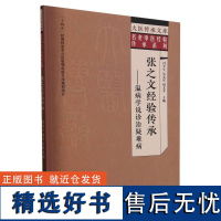 张之文经验传承--温病学说诊治疑难病/名老中医经验传承系列/大医传承文库