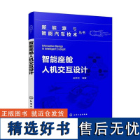 正版智能座舱人机交互设计赵丹华书店交通运输书籍 畅想书