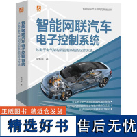 智能网联汽车电子控制系统:从电子电气架构到控制系统的设计方法