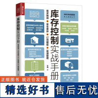 库存控制实战手册 需求预测 安全库存 订货模型 呆滞管理