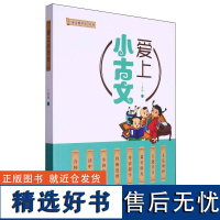 爱上小古文/接龙教学法系列