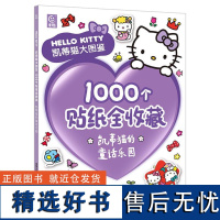 凯蒂猫大图鉴1000个贴纸全收藏凯蒂猫的童话乐园