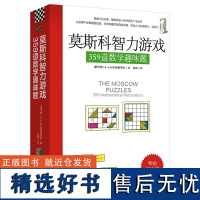 莫斯科智力游戏:359道数学趣味题 丘成桐中学数学奖+美