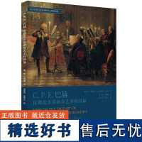 C.P.E.巴赫论键盘乐器演奏艺术的真谛(西方经典音乐作