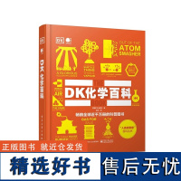 人类的思想百科丛书-DK化学百科(全彩)