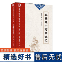 张锡纯中药亲试记/近代名医珍本医书重刊大系