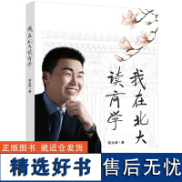 我在北大读商学