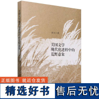 美国文学现代化进程中的荒野意象