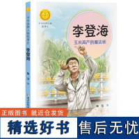 李登海:玉米高产的魔法师 学习英雄人物勤奋好学、坚韧不拔的 品质,系好人生 颗纽扣