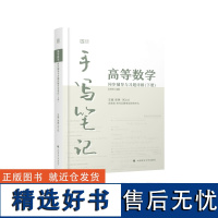 高等数学同步辅导与习题详解手写笔记(下册)