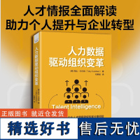 人力数据驱动组织变革 [英]托比·卡尔肖著 HR能力全面提升 构建完善人力情报系统 推动业务绩效提升 正版书籍书