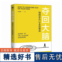 夺回大脑 如何靠自己走出强迫 黄爱国 走出强迫症正念疗法强迫症心理学书籍心理疏导打开心结情绪管理 心理疏导疗法书