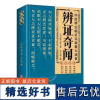 辨证奇闻 中医古籍出版社9787515225722