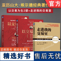 套装 亚历山大埃尔德金融投资教程书籍全3册 以交易为生 原书第2版+以交易为生II 卖出的艺术(珍藏版)+走进我的交