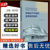 四川大学华西第二医院 新编妇产科超声疑难病例解析 9787518962204 科学技术文献出版社