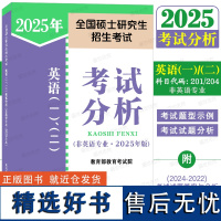 正版|人教版2025年考试分析英语一二(科目代码:201/204 非英语专业)25版全国硕士研究生招生考试英语考试大纲