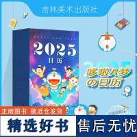 [正版]哆啦A梦日历2025年 新年日历 2025蛇年创意日历 办公桌面摆件台历兔年台历礼物日历二零二五礼品多啦哆唻