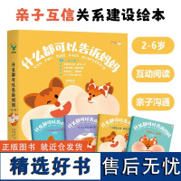 什么都可以告诉妈妈全4册2-6岁亲子关系沟通建设阅读绘本心里怎么想就怎么说大人不可以骗小孩不喜欢别捏我的脸