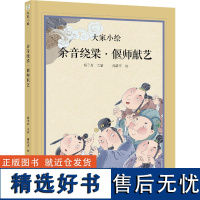 余音绕梁·偃师献艺 杨子卿 编 周春雷 绘 绘本/图画书/少儿动漫书少儿 正版图书籍 天津人民美术出版社