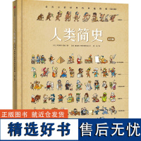 人类简史:给孩子的世界历史超图解绘本版 4-12岁 贝特朗菲舒著 中国教育新闻网2018年度影响教师的100本书 中信出