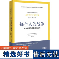 [2册任选] 每个人的战争+癌症后这样吃我多活了14年 抵御癌症的有效生活方式写给癌症病人饮食指导书籍养生保健书食疗养生