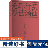 [新华]李白集 正版书籍小说书 店 凤凰出版社