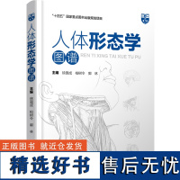 人体形态学图谱 主编徐国成 生活 医学综合 医学其它 正版图书籍辽宁科学技术出版社